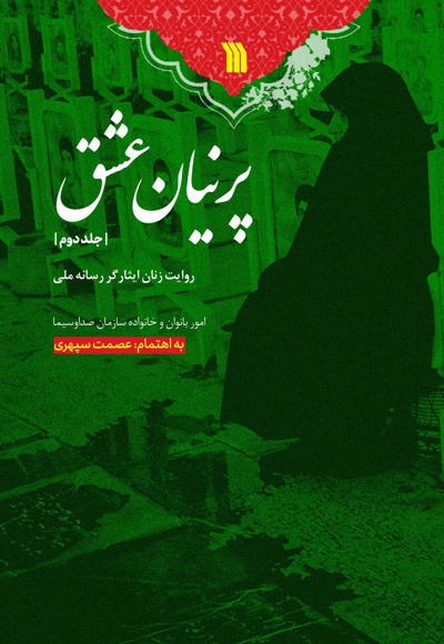 پرنیان عشق (جلد دوم)
